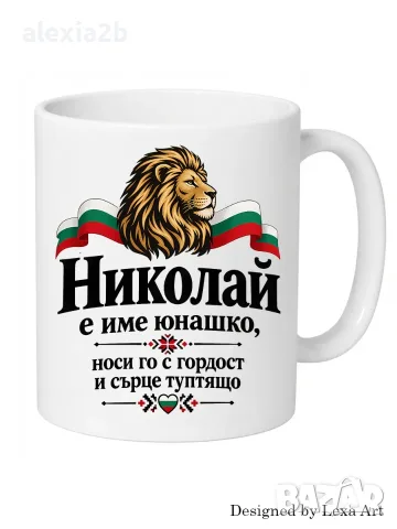 Уникална чаша с надпис - Име Николай/ Подарък за имен ден, рожден ден