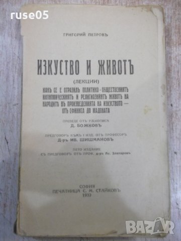 Книга "Изкуство и животъ - Григорий Петровъ" - 328 стр., снимка 1 - Специализирана литература - 31236760