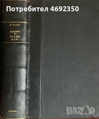 Антикварни книги по право. Началото на 20 век., снимка 6 - Специализирана литература - 52910832