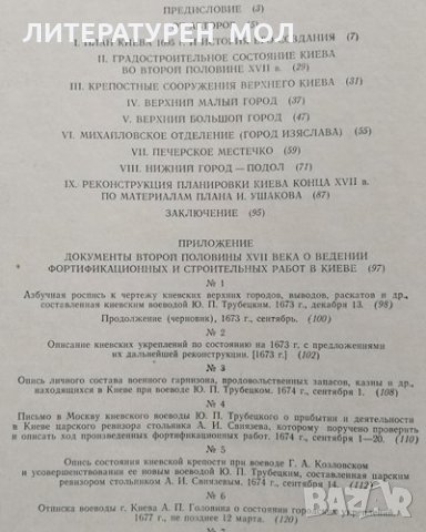 Киев во второй половине XVII века Г. Алферова, В. Харламов, 1982г., снимка 3 - Други - 30071526
