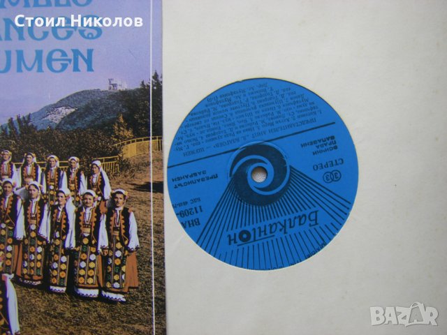 ВНА 11209 - ПАНПТ Димитър Благоев - Шумен, снимка 3 - Грамофонни плочи - 31732690