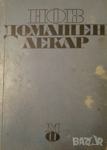 Книга ,,Нов домашен лекар,,
