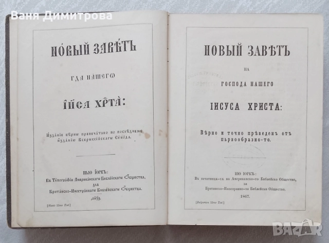 Новый заветъ на Господа нашего Iисуса Христа: Вярно и точно преведенъ отъ първообразно-то, снимка 3 - Антикварни и старинни предмети - 50522411