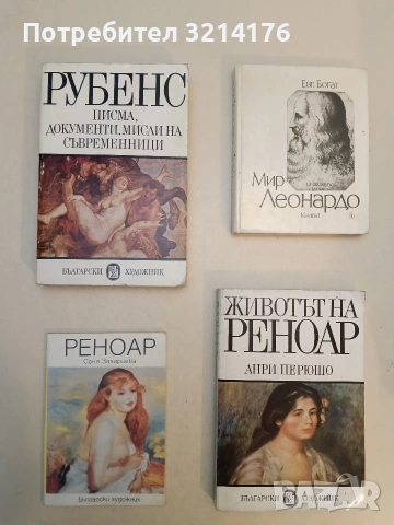 Реноар - Соня Захариева (1988, Отлично състояние)