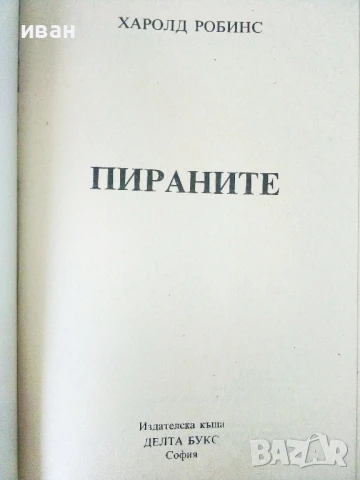 Пираните - Харолд Робинс - 1993г., снимка 2 - Художествена литература - 50686886