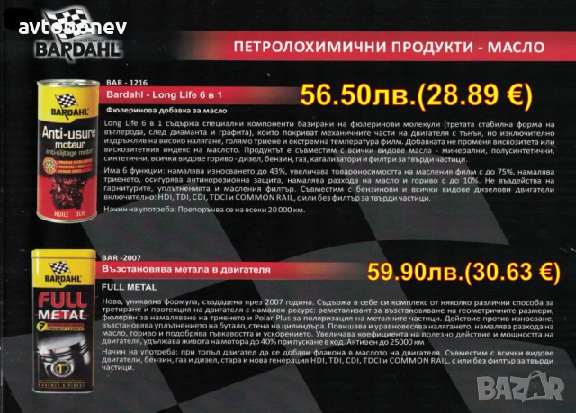  BARDAHL-ДОБАВКИ и автомобилна химия, снимка 7 - Части - 31950901