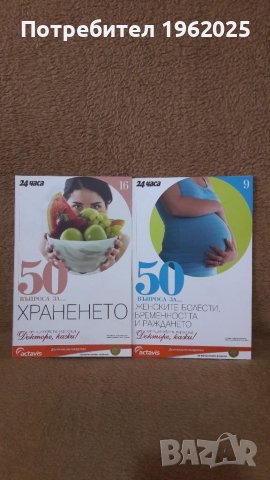 Книга 50 въпроса за Женските болести, бременността и раждането и 50 въпроса за Храненето