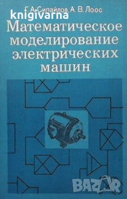 Математическое моделирование электрических машин Г. А. Сипайлов, снимка 1 - Специализирана литература - 29636836