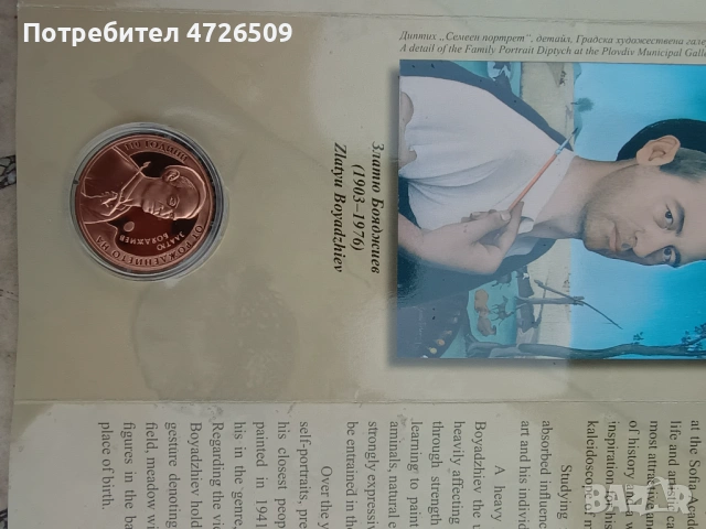 2 лева Златю Бояджиев , снимка 2 - Нумизматика и бонистика - 53326619