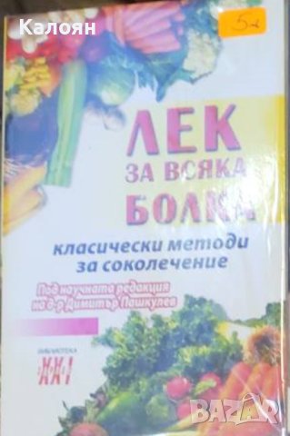 Димитър Пашкулев - Лек за всяка болка (2016)