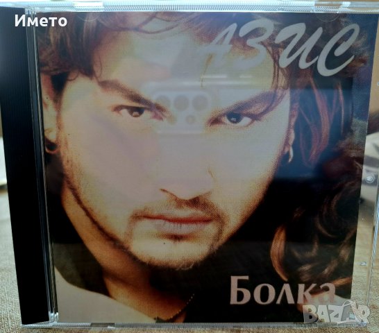 Азис /AZIS - БОЛКА CD