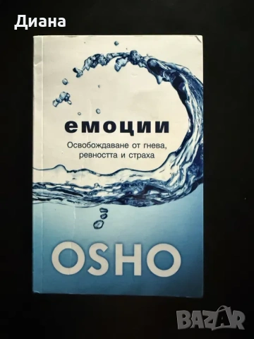 Емоции. Освобождаване от гнева, ревността и страха - Ошо