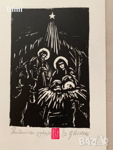 ЗАФИР ЙОНЧЕВ "РОЖДЕСТВО" графика, снимка 2 - Картини - 52815555