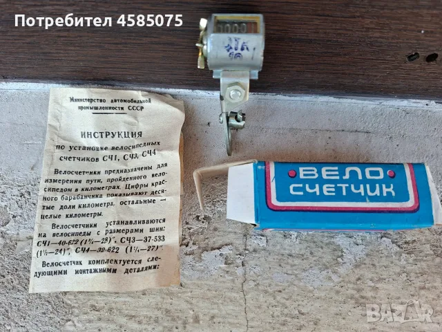Вело механичен километраж НОВ Руски(съветски) от соца