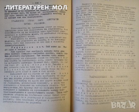 Физиология на домашните животни. Т. Радев 1948 г., снимка 4 - Други - 32180510