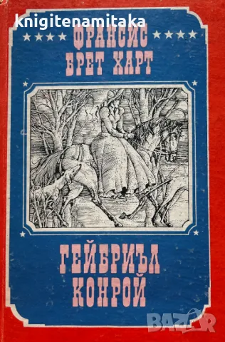 Гейбриъл Конрой - Франсис Брет Харт, снимка 1