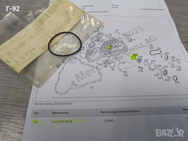 A0139973045**НОВО**MERCEDES-BENZ **Уплътнител за автоматик**, снимка 2 - Части - 50075302