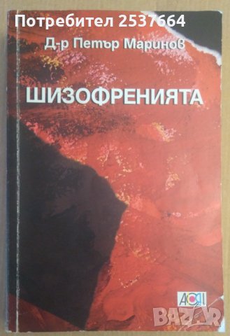 Шизофренията  Петър Маринов, снимка 1 - Специализирана литература - 37217918