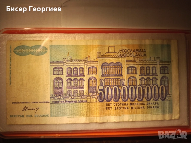 Сръбски динари 500 000 000 - 1993г.  и  500 000 - 1994г., снимка 2 - Нумизматика и бонистика - 52182375