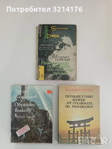 Петнайсетият камък от градината на "Рьоанджи". Очерци за Япония - Владимир Цветов