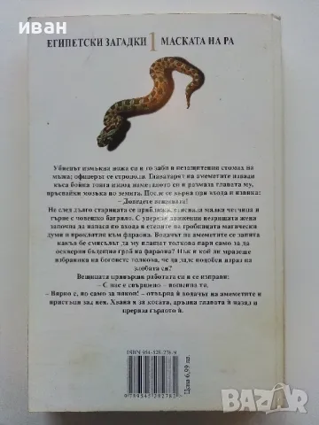 Маската на Ра /Египетски загадки - Пол Дохърти - 2001г., снимка 3 - Художествена литература - 49051277