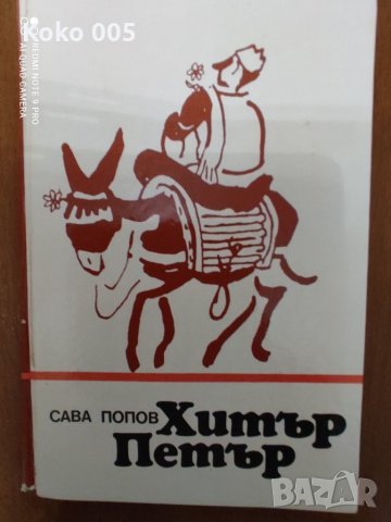 Хитър Петър с твърди корици, снимка 1