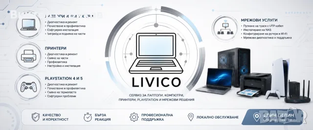 Сервиз за лаптопи, компютри, PlayStation и мрежови решения | LIVICO | Елин Пелин, снимка 2 - Ремонти и сервиз на лаптопи - 55730606