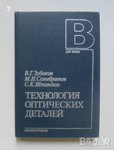 Книга Технология оптических деталей - В. Г. Зубаков и др. 1985 г., снимка 1