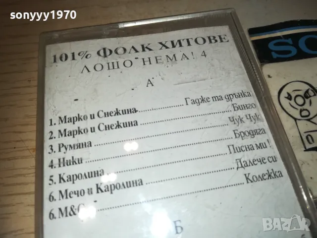 ЛОШО НЕМА 4 КАСЕТА 2210241121, снимка 9 - Аудио касети - 47700811