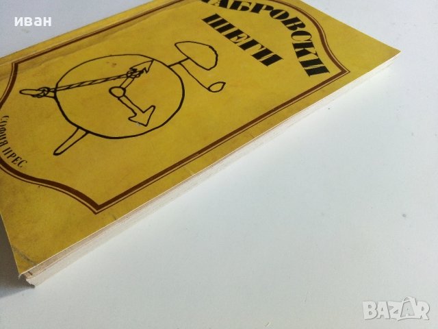 Габровски шеги - Сборник ,оформление Кънчо Кънчев , снимка 6 - Българска литература - 40775313