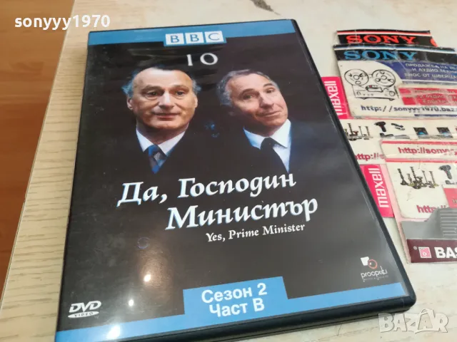 ДА ГОСПОДИН МИНИСТЪР 10-ДВД 2003251638