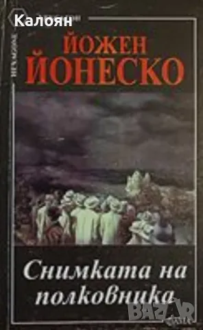Йожен Йонеско - Снимката на полковника (1998)(Хексагон)