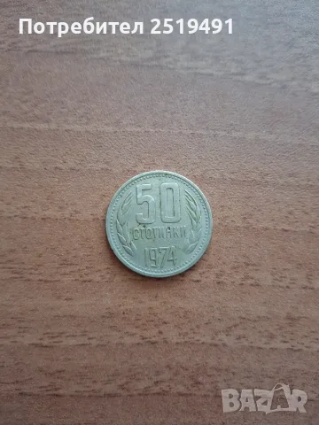 Българска монета от 50стотинки от 1974г.