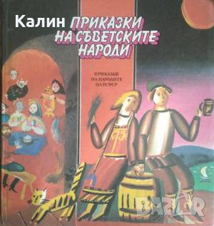 Приказки на съветските народи
