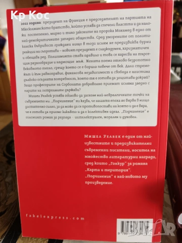 Книги на Мишел Уелбек, снимка 10 - Художествена литература - 53114174