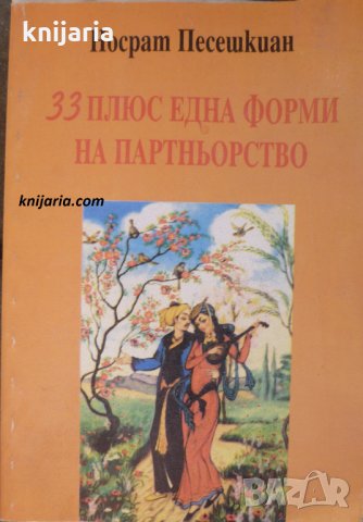 33 плюс една форми на партньорство
