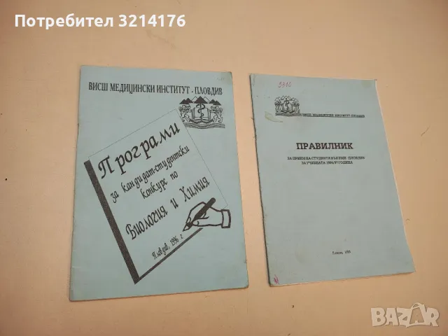 Примерни тестове по химия за 9.-10. клас - Колектив (1994, с подвързия), снимка 2 - Специализирана литература - 49930270