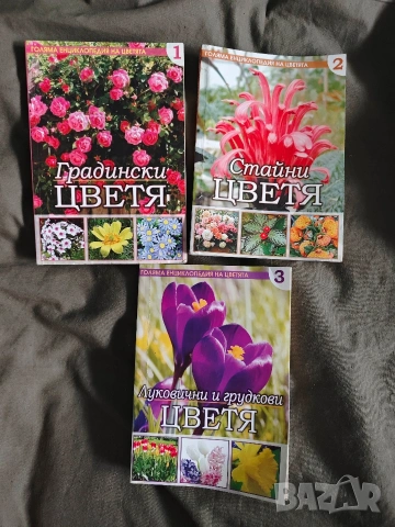 Продавам книга "Голяма енциклопедия на цветята. Том 1-3 " 