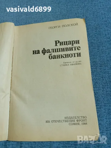 "Рицари на фалшивите банкноти", снимка 4 - Други - 56523092