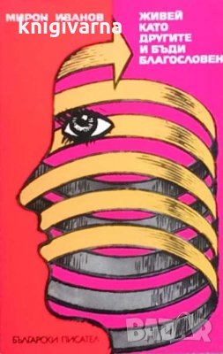 Живей като другите и бъди благословен Мирон Иванов