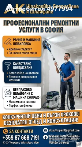 AK Шпакловка и Боядисване