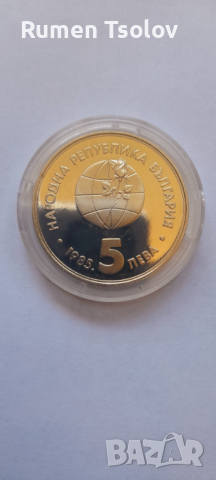 Лот от 3 броя 5 левки 1988,1985,1981 год, снимка 6 - Нумизматика и бонистика - 36566816