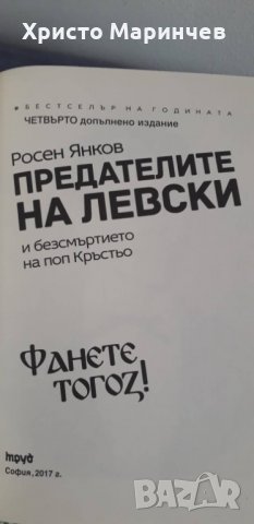 Предателите на Левски и безсмъртието на поп Кръстьо (допълнено издание), снимка 5 - Художествена литература - 37642704