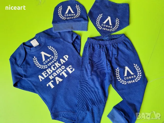 Бебешки комплекти на Левски София