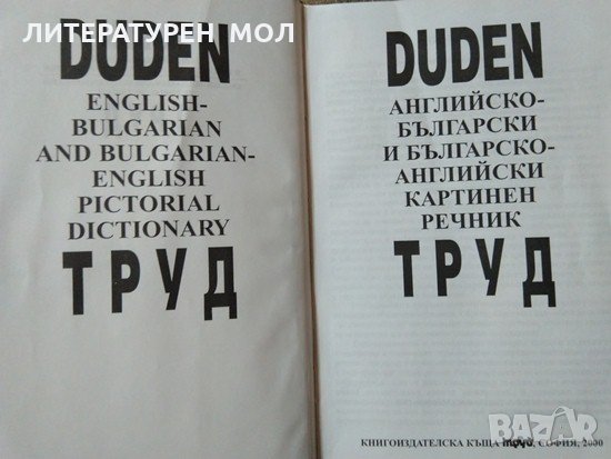 Dudeb: Английско-български и българско-английски картинен речник, 2000г., снимка 2 - Чуждоезиково обучение, речници - 29187606