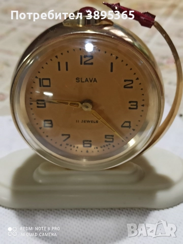 Будилник Слава
