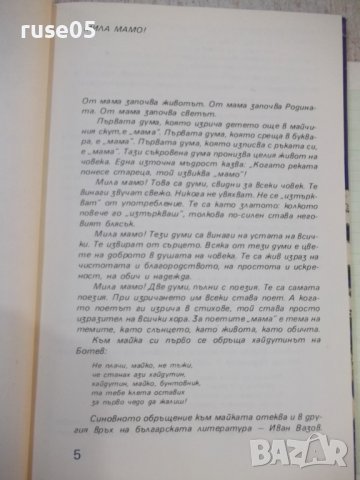 Книга "Мила мамо - Сборник" - 168 стр., снимка 3 - Художествена литература - 44311609