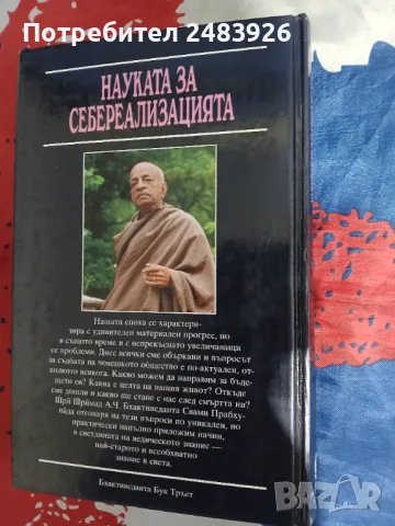 Науката за себереализацията Шри Шримад А. Ч. Бхактиведанта Свами Прабхупада, снимка 2 - Езотерика - 49765535