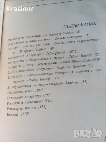 Книга "Рок музиката", снимка 3 - Изкуство, музика, кино и фотография - 56535719