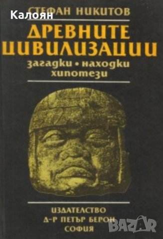 Стефан Никитов - Древните цивилизации, снимка 1 - Художествена литература - 29481011